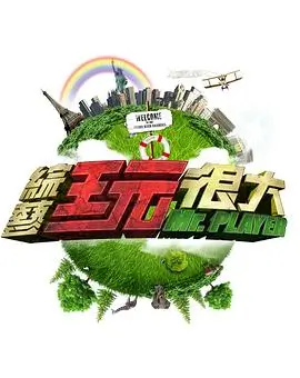 周末不打烊综艺在线观看